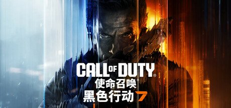 《使命召唤：黑色行动7》全球发售现已开启，近未来的战斗时代已然降临！