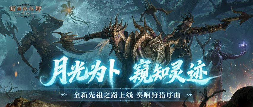借月光占卜，探知神秘灵迹，《暗黑破坏神：不朽》全新先祖之路已正式开启