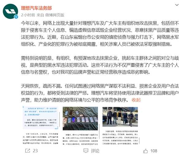 小米、鸿蒙智行、理想先后报案，12人已被抓获！理想就遭水军抹黑一事作出回应