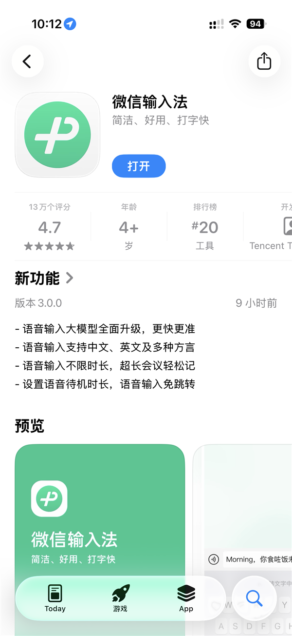 微信输入法iOS版3.0版本正式推出：大模型实现全方位升级，可支持15种方言的语音输入功能