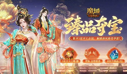 魔域口袋版双十一臻品夺宝活动上线，大唐主题新外观来袭！