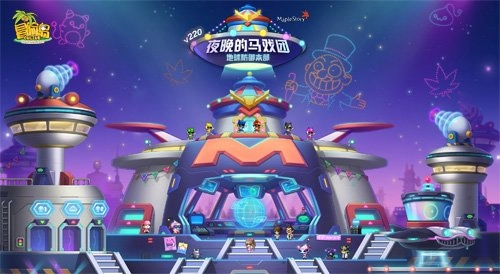 《冒险岛》V220版本欢乐登场！夜幕下的马戏团与地球防御本部！