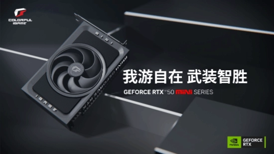ITX优选七彩虹RTX5070与5060TiMini小显卡登场