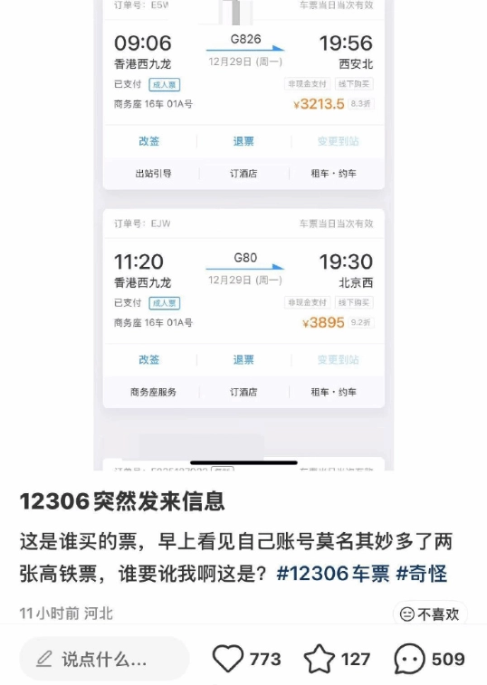 女子遭遇蹊跷事：名下无端出现两张高铁商务座车票，每张价值均超3000元