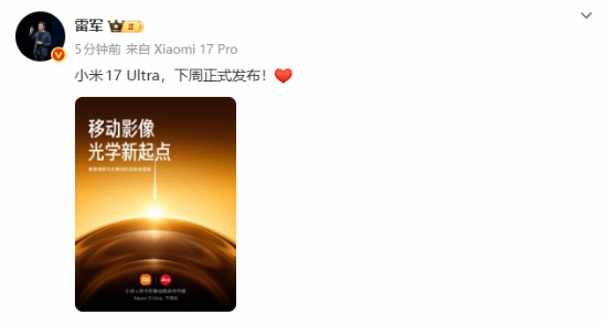 小米17Ultra重磅官宣发布日期！全新光学重构移动影像新体验