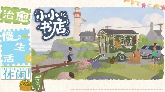 老任的做法太缺乏人性化了！《小小书店》只因一个词就被Switch商店下架了