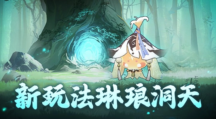 我在修仙界当起了地主？琳琅洞天玩法正式上线！