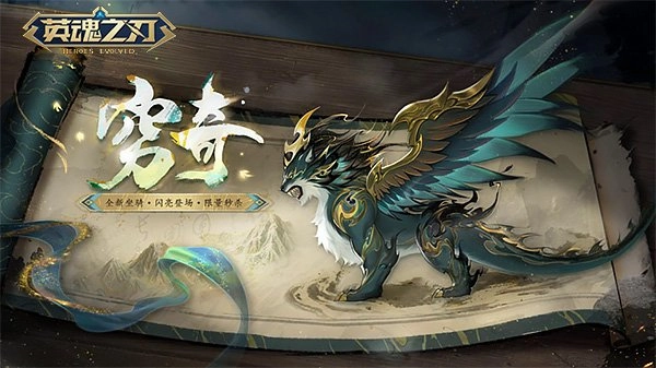 《英魂之刃》国风坐骑「穷奇」乘云降临，A4新赛季平衡性调整来袭