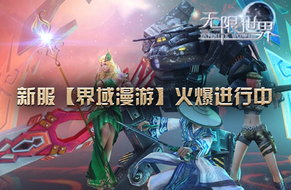 《无限世界》重阳竞速盛宴盛大开启副本速通王者赢取顶级豪礼