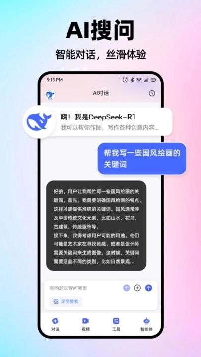 AI智能搜索软件