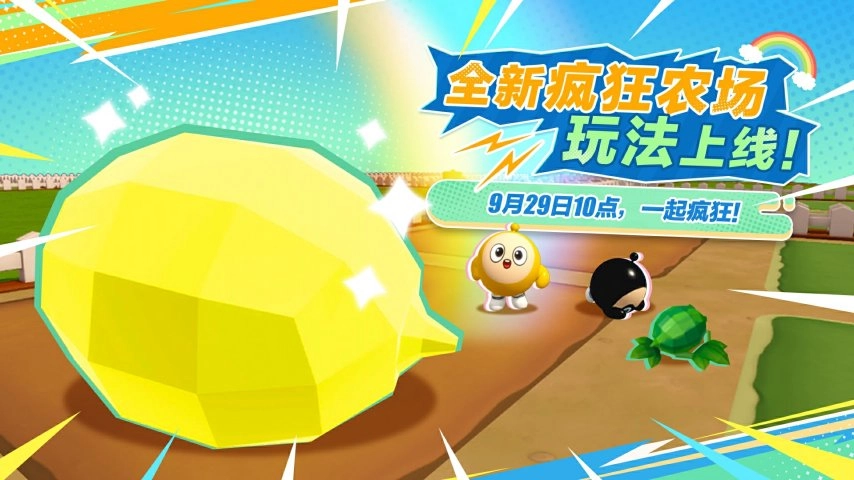 彻底疯狂！《蛋仔派对》全新玩法“疯狂农场”震撼登场！