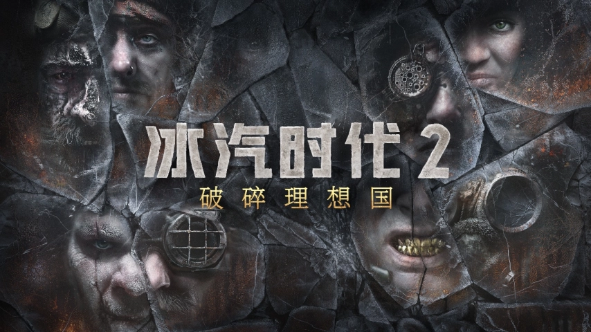 破碎理想国｜《冰汽时代2》首个DLC于今年12月推出