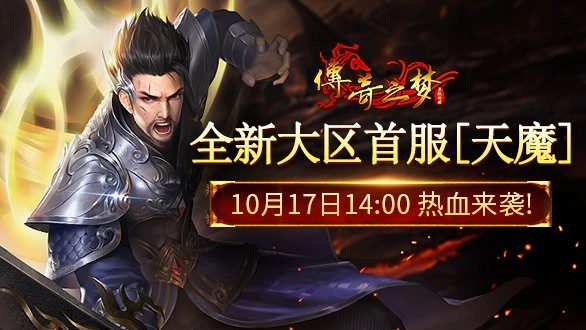 《传奇之梦》新大区明日14:00重磅开服！全新征程等你来战！