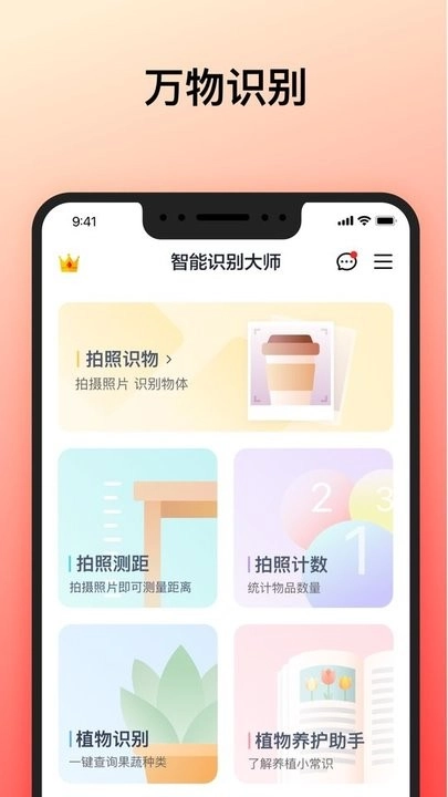 智能识别大师免费版