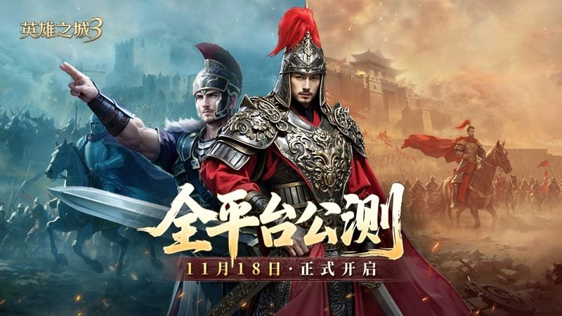 《英雄之城3》全平台公测定档11月18日，零特权策略时代正式开启！