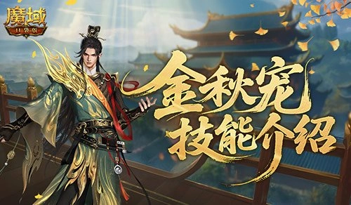 强控霸体！魔域口袋版金秋限定宠技能深度解析