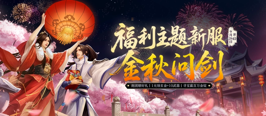 《剑网1端游》全新服务器「金秋问剑」今日正式开放，恰逢二十二周年庆典，金秋时节豪礼相伴而至！