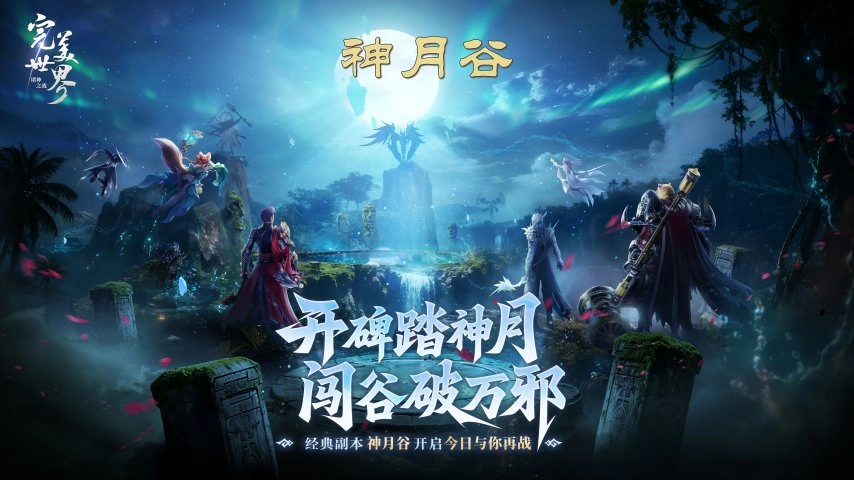 梦回MMO盛世！《完美世界：诸神之战》经典副本神月谷今日正式开放