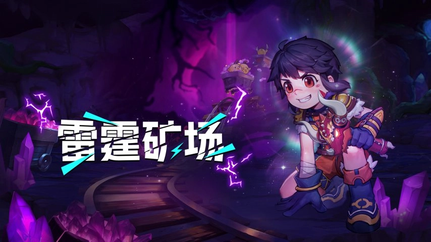 《希望OL》诚邀玩家建言献策，雷霆矿场玩法优化调研正式启动