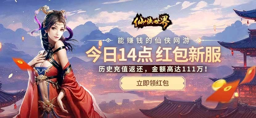 《仙侠世界》新服【福耀九天】携福利红包今日14:00震撼开启！