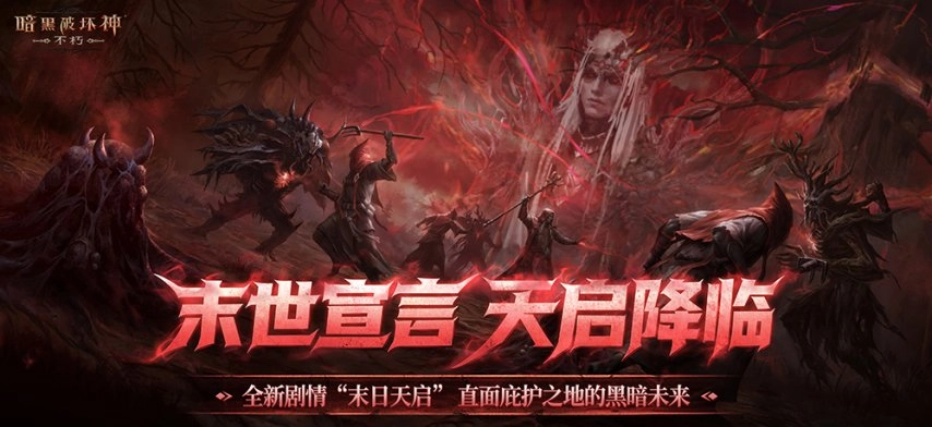 直面天启降临时刻，《暗黑破坏神：不朽》秋季重磅大版本今日正式上线！