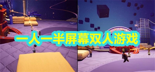 【双人游戏】
