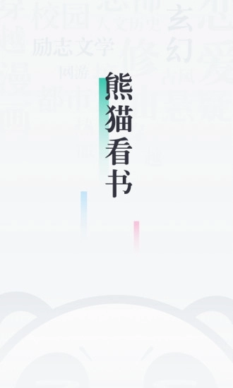 熊猫看书手机免费版图1