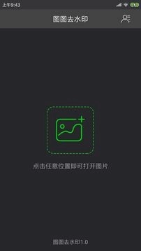 图图去水印软件图2