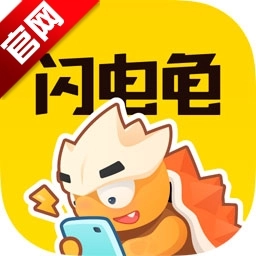 闪电龟老版