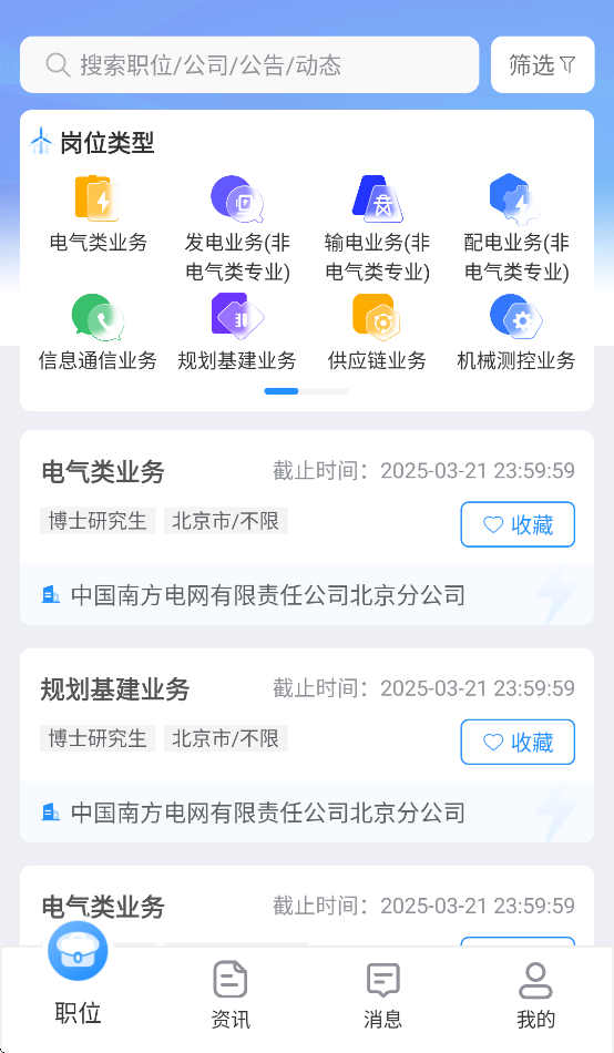 南网微招聘最新版图3