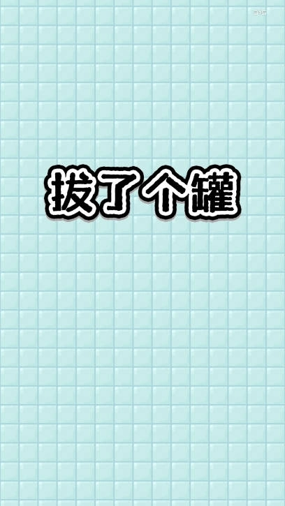 拔个罐罐游戏免广告