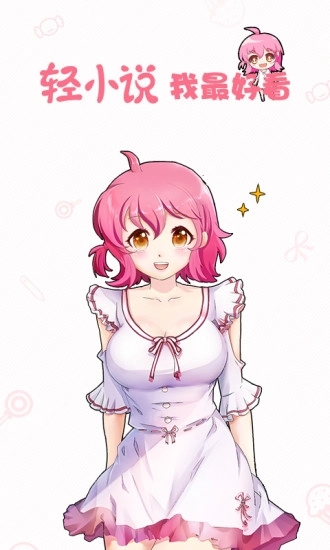 轻萌小说免费