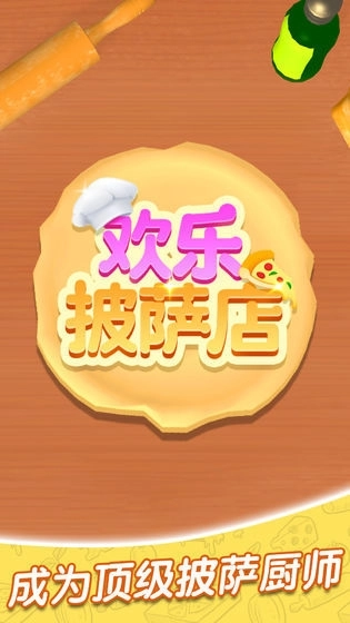 欢乐披萨店正版图1