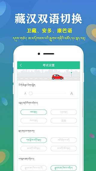 藏文驾考免费版图2