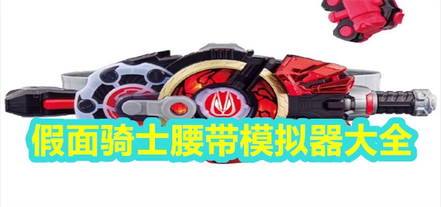 【腰带模拟器】