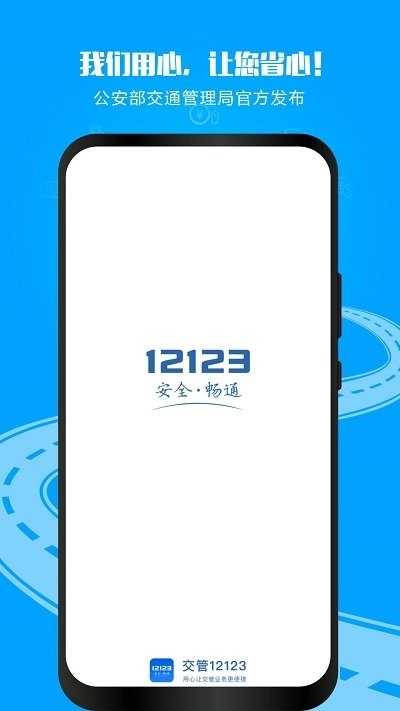 交管12123安装最新版(4)