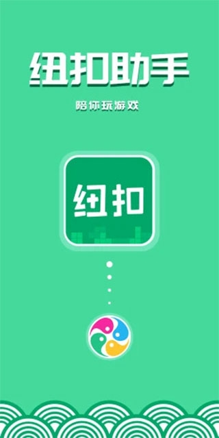 纽扣助手图1