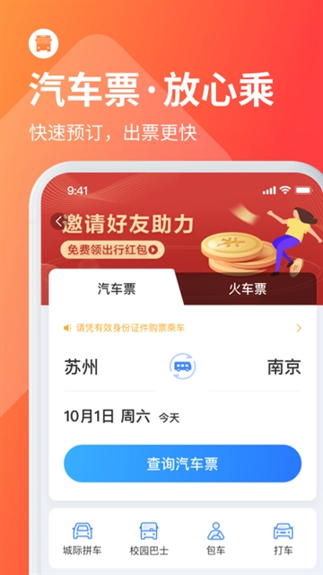 巴士管家安装最新版(1)