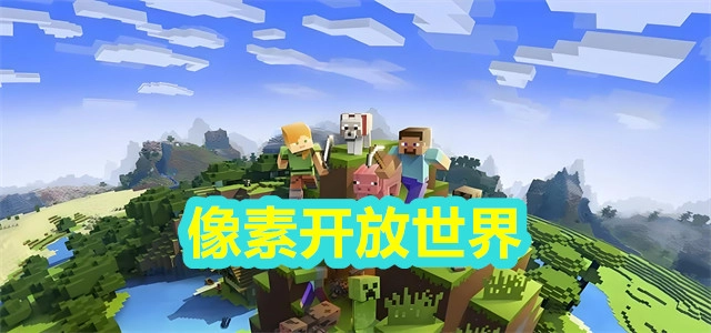【像素开放世界】