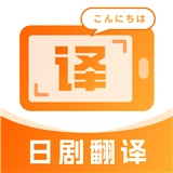 日剧字幕翻译手机版