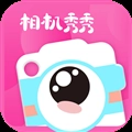 相机秀秀免费版