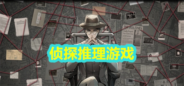 【侦探推理游戏】