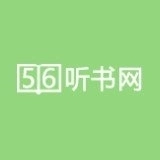 56听书网最新免费版