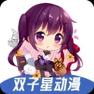 双子星动漫最新版