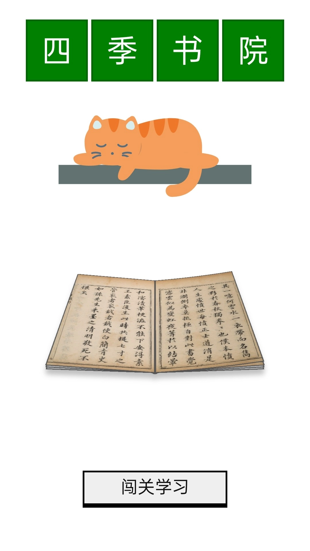 四季书院原版图1
