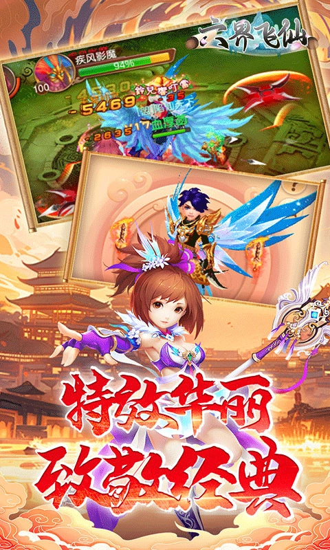 六界飞仙变态服折