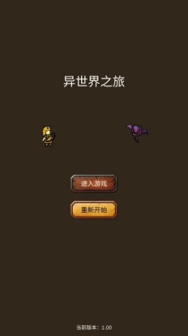 异世界之旅单机版下载