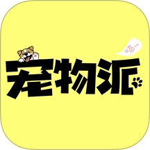 宠物派官方正版