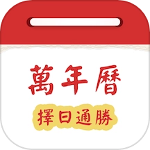 万年历择日通胜官方最新版