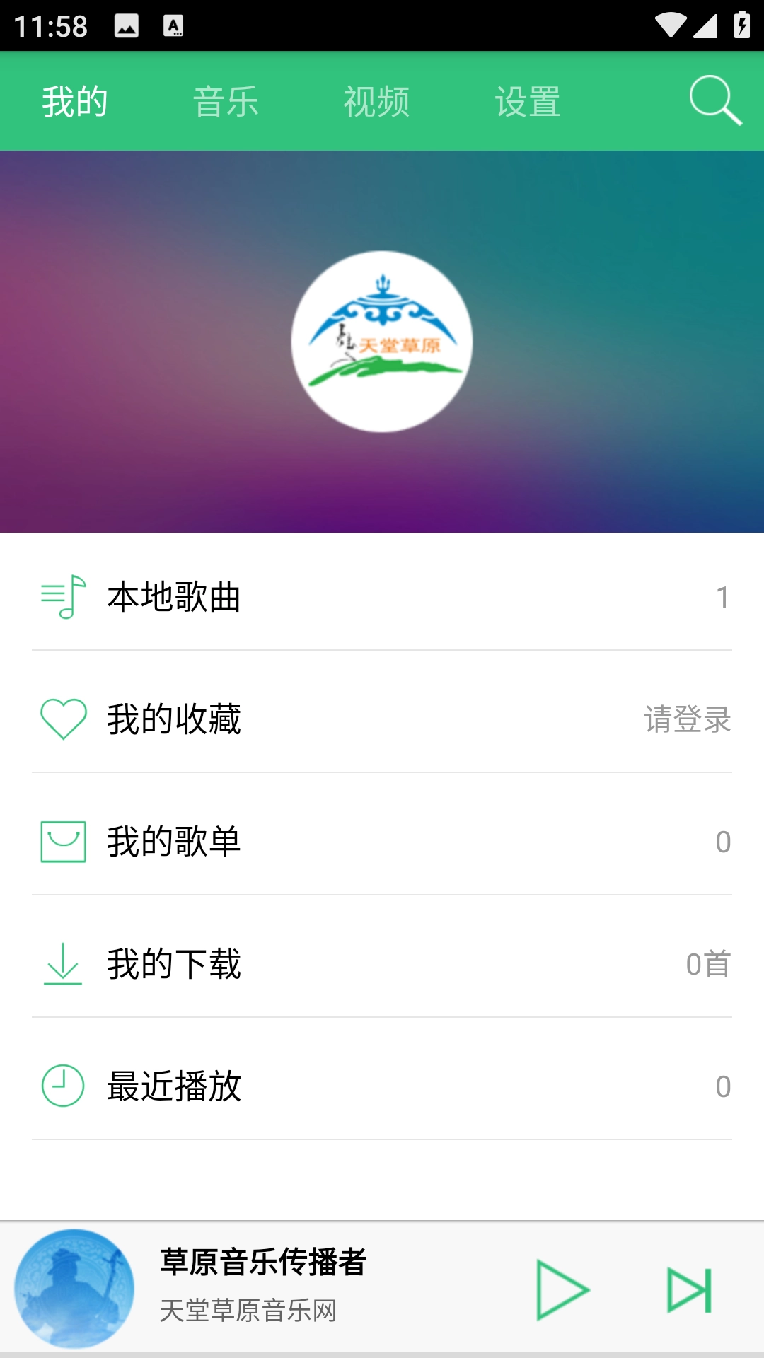 天堂草原音乐网手机免费版图1